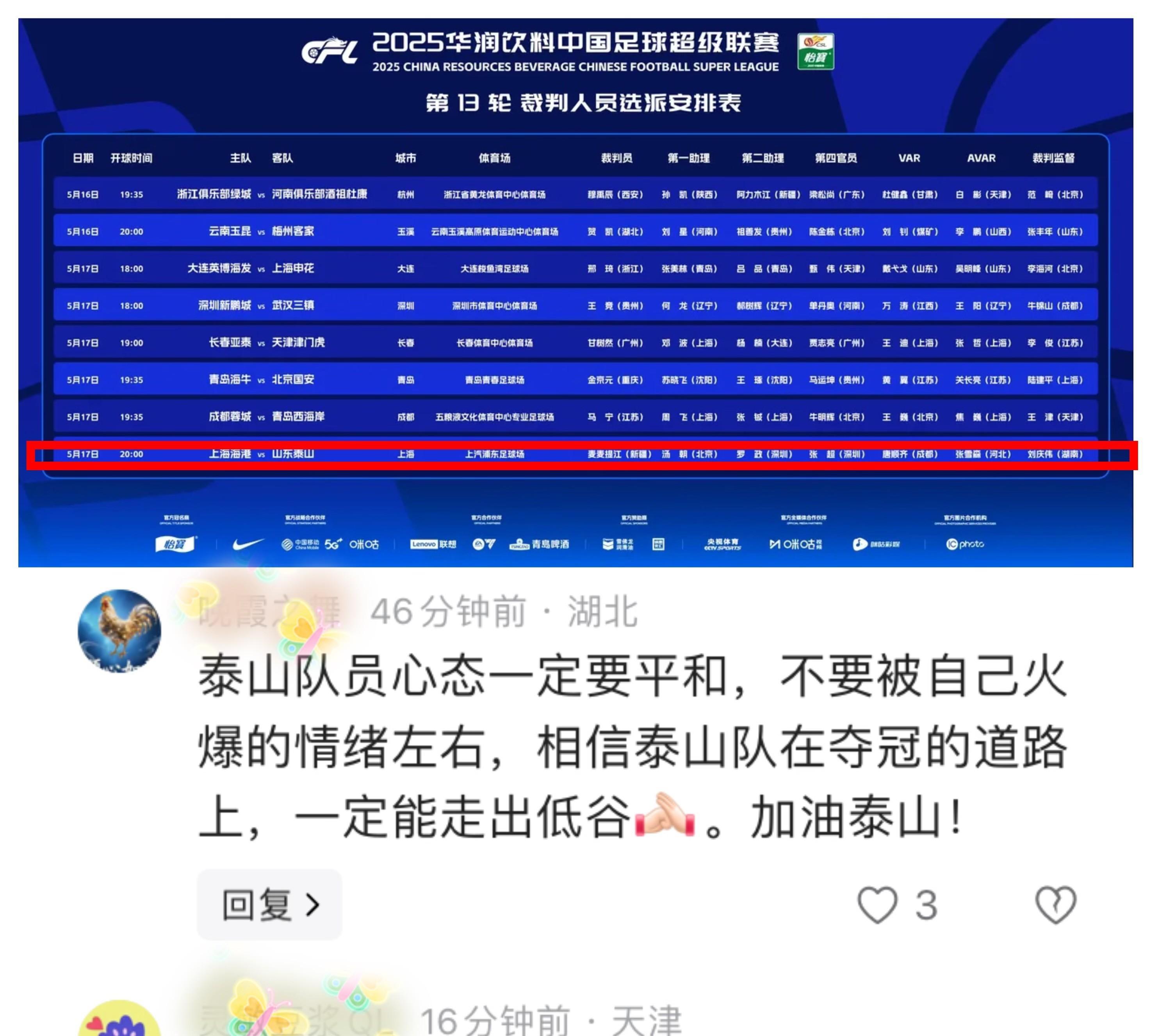 转折点！山东泰山调整名单；英超清晨攻防权衡；引发热议；高层口径保持一致