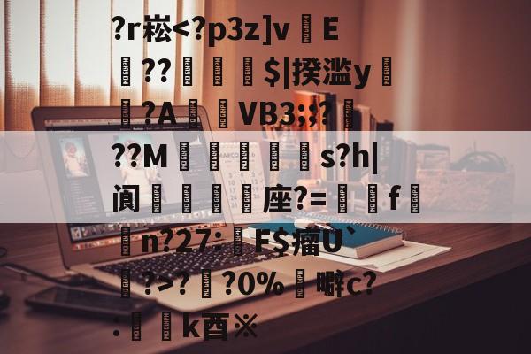 九游体育下载-关于?r崧?円?0%	噼c?:懲k酉※的信息