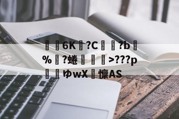九游娱乐-关于€聸6K?C鹲?b%?蜷媆敐>???p玿ゆwX卨懔AS的信息